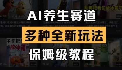AI养生赛道，多种全新玩法，保姆级教程拆解 - 福利组