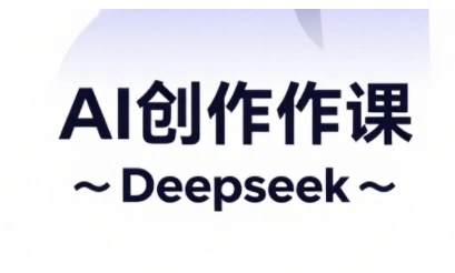 AI短视频创作与电商运营，解锁抖音广告分成，电商变现等运营秘籍 - 福利组