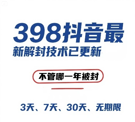 外面在卖398的抖音最新解封技术，禁言的不管哪一年被封，3天，7天，30天，无期限的都可以 - 福利组