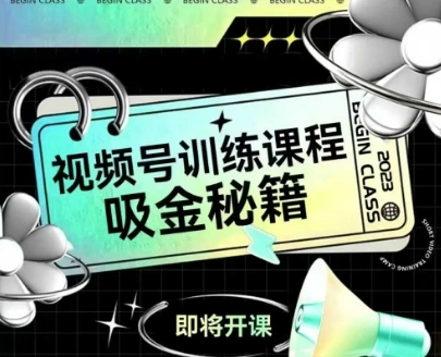 如何做好视频号，视频号训练课程，吸金秘籍 - 福利组