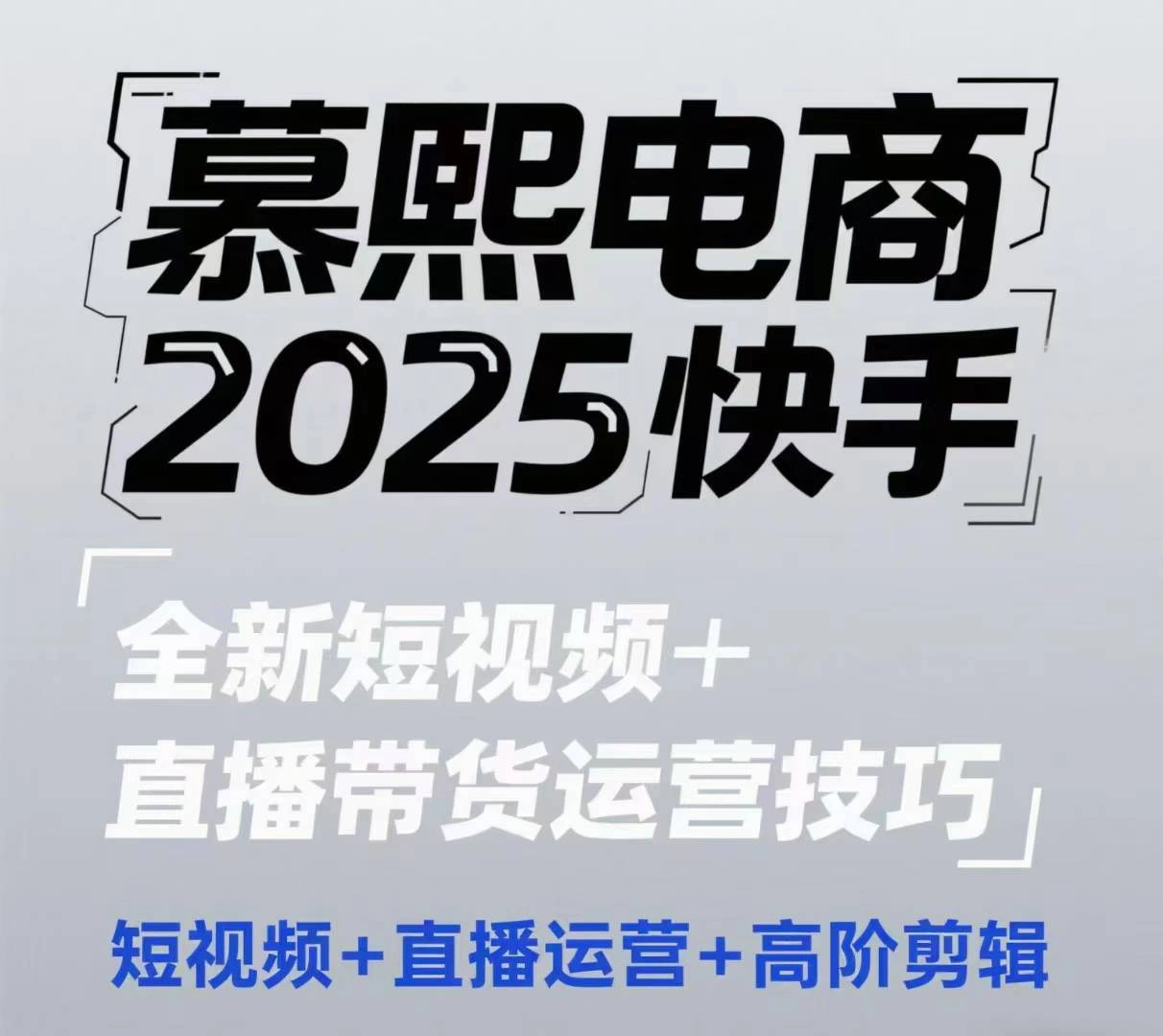 2025快手短视频+直播带货运营技巧，?短视频、直播运营、高阶剪辑 - 福利组
