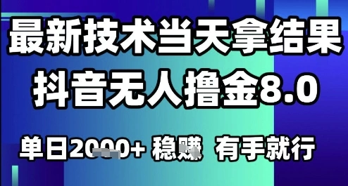 2025六月最新抖音无人撸金8.0.最新技术当天拿结果，单日1k+ 有手就行【揭秘】 - 福利组