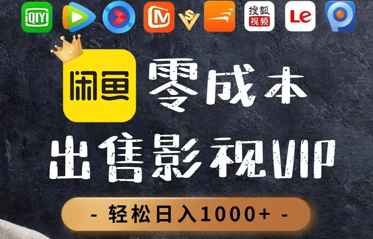 零成本卖影视会员，一天卖出上百单，轻轻松松日入1000+ - 福利组