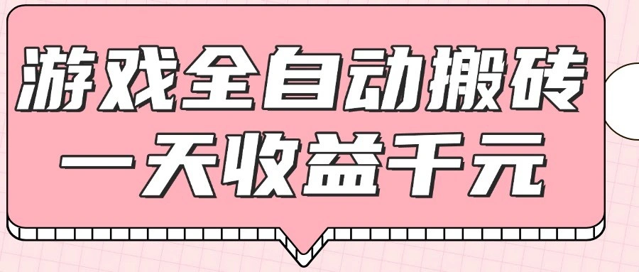 游戏全自动打金搬砖，一天收益1000+，0基础无脑操作 - 福利组