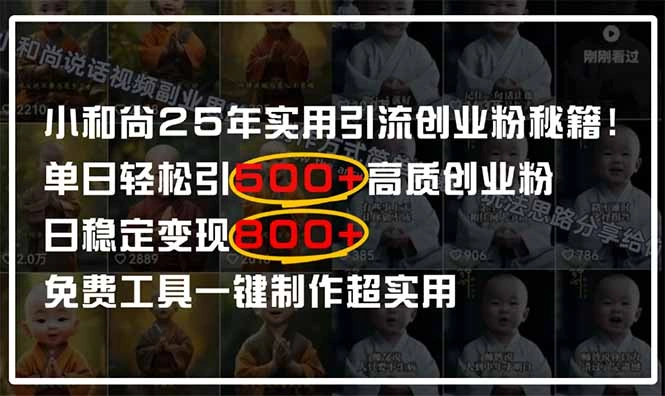 小和尚2025年实用引流秘籍！单日轻松引500+高质量创业粉，日变现800+，… - 福利组
