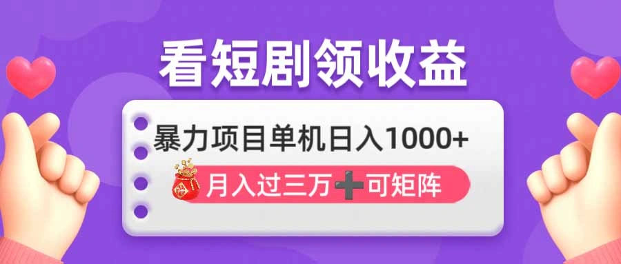 看剧即赚无脑躺赚，单机日入1000+，月入3万+，可批量可矩阵，最猛收益… - 福利组