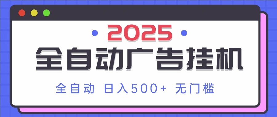 2025最新全自动广告挂机 单机500+实操分享 小白可无脑操作 - 福利组