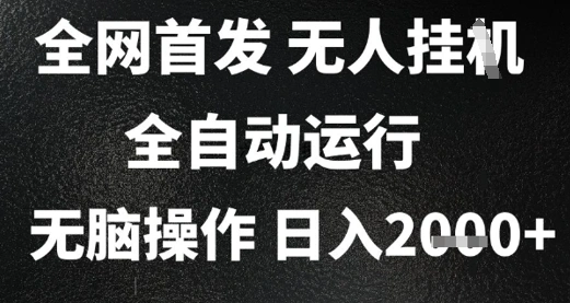 2025首发无人挂G项目，日入2k+，全自动运行，无脑操作，长期稳定 小白可玩【揭秘】 - 福利组