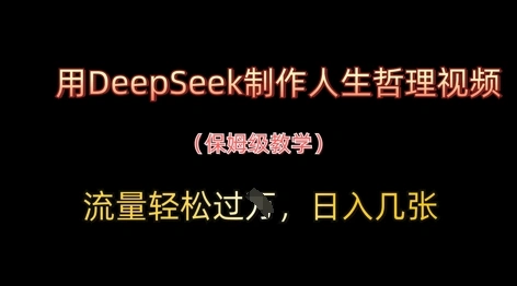用DeepSeek制作人生哲理视频，流量轻松过W，日入几张- 福利组