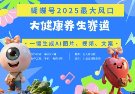 蝴蝶号器官养生赛道+豆包，AI快速产出爆款视频，起号快，带货超级猛，日入四位数- 福利组