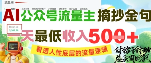 AI公众号流量主摘抄金句，看透人性底层的流量逻辑，一天最低收入5张 - 福利组