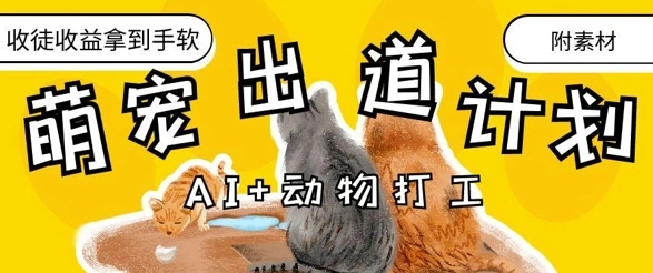 AI+动物打工，治愈系萌宠出道计划，收徒变现到手软 - 福利组