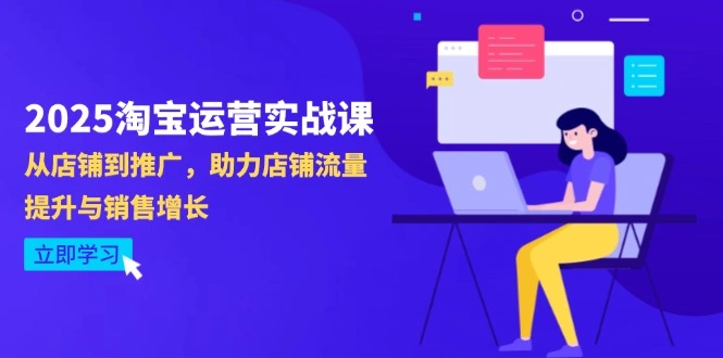 2025淘宝运营实战课-4月更新：从店铺到推广，助力店铺流量提升与销售增长 - 福利组