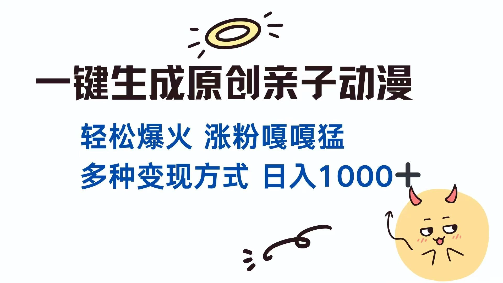 一键生成原创亲子对话动漫 单视频破千万播放 多种变现方式 日入1000+- 福利组