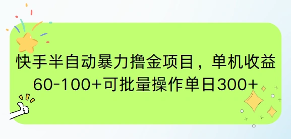 快手半自动暴力撸金项目，单机收益60-100+可批量操作单日300+ - 福利组