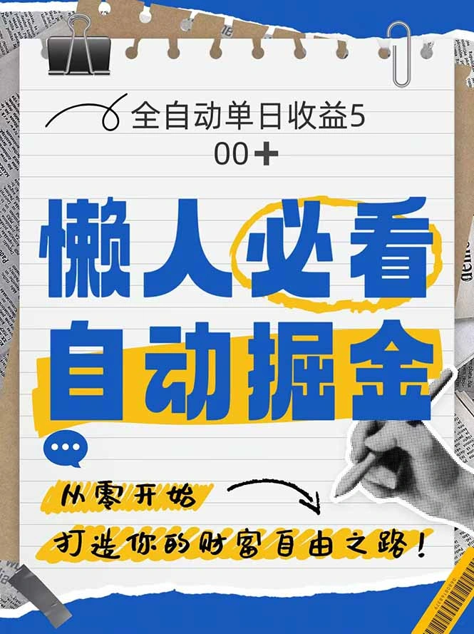 全网各大平台暴力掘金，通过独家自研软件单日疯狂捞金500+，纯小白10… - 福利组