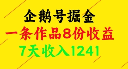 企鹅号掘金，一条作品8份收益，7天收入1241 - 福利组