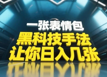 黑科技手法，小白当天可做，一张表情包引爆你的评论区 - 福利组