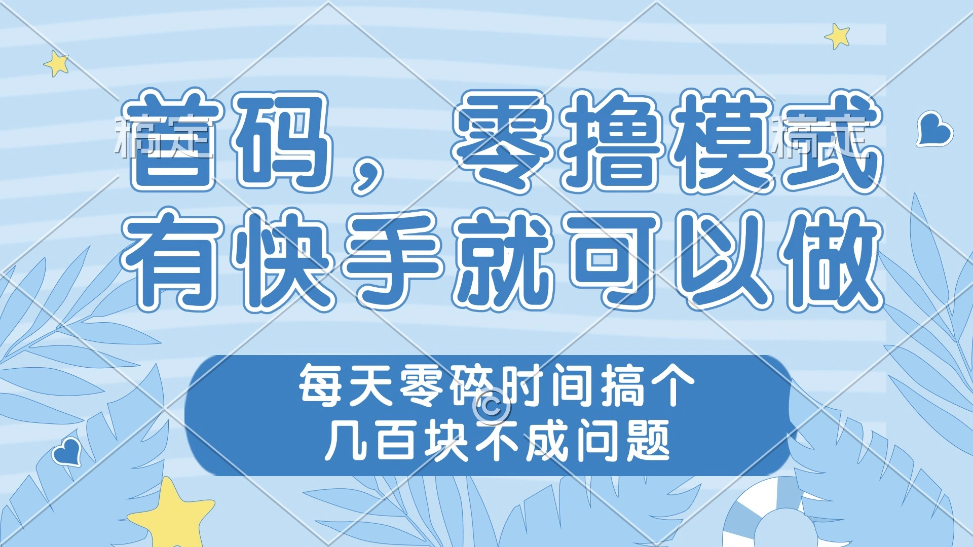 零撸模式，有快手就可以做，每天零碎时间搞个几百块不成问题- 福利组