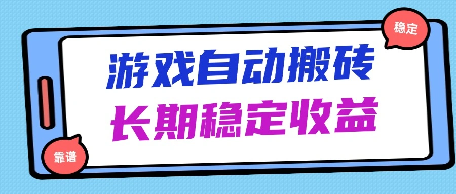 海外游戏暴力搬砖，无脑操作，日入1000+，长期稳定收益- 福利组