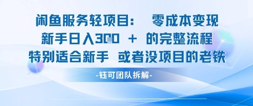 闲鱼虚拟项目轻资产运营新手日入3张的零成本变现- 福利组