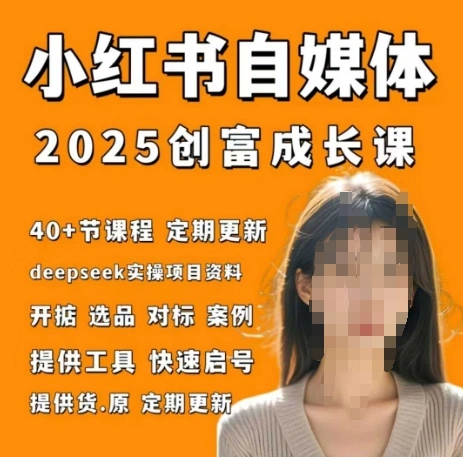 小红书电商自媒体创富课2.0版，实战打卡笔记训练营 - 福利组