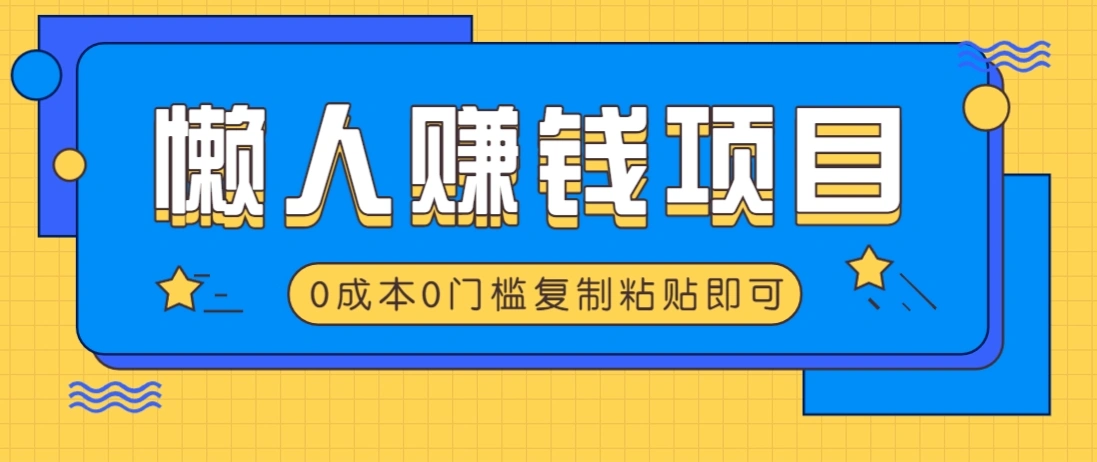 适合懒人的赚钱方法，复制粘贴即可，小白轻松上手几分钟就搞定 - 福利组