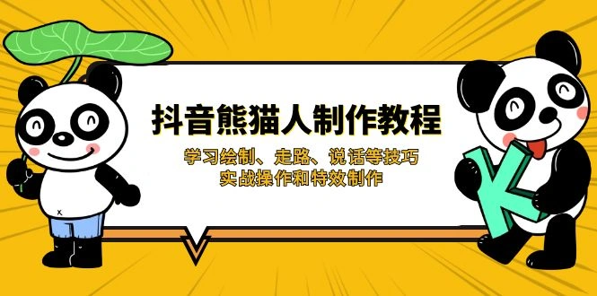 抖音熊猫人制作教程，学习绘制、走路、说话等技巧，实战操作和特效制作 - 福利组