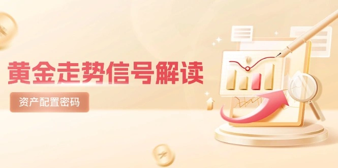 黄金走势信号解读，避险逻辑+市场情绪，美股剧震后的资产配置密码 - 福利组