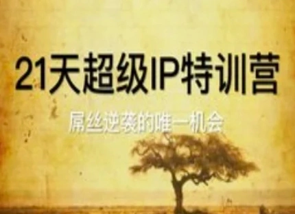 21天超级IP特训营，屌丝逆袭的唯一机会- 福利组