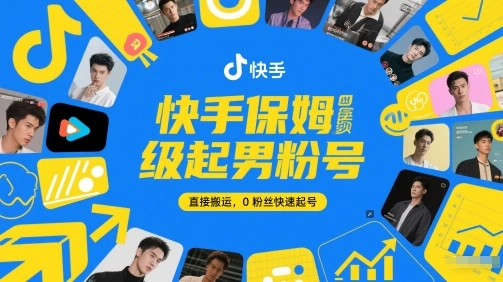 快手保姆级起男粉号，直接搬运，0粉丝快速起号 - 福利组