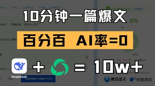 10分钟一篇爆文，100% 零AI率，用deepseek轻松玩转公众号爆文项目 - 福利组
