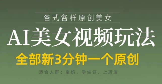 各类AI美女视频玩法，3分钟一个原创，当天可变现 - 福利组