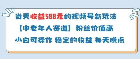当天收益588的视频号分成计划新玩法中老年人赛道粉丝价值高 - 福利组