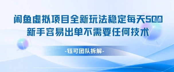闲鱼虚拟项目全新玩法，稳定每天几张+ 新手容易出单不需要任何技术- 福利组