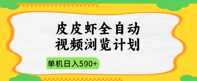 2025皮皮虾全自动视频浏览计划，单机日入5张+新手小白直接开干【揭秘】 - 福利组