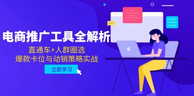 电商推广工具全解析，直通车+人群圈选，爆款卡位与动销策略实战 - 福利组