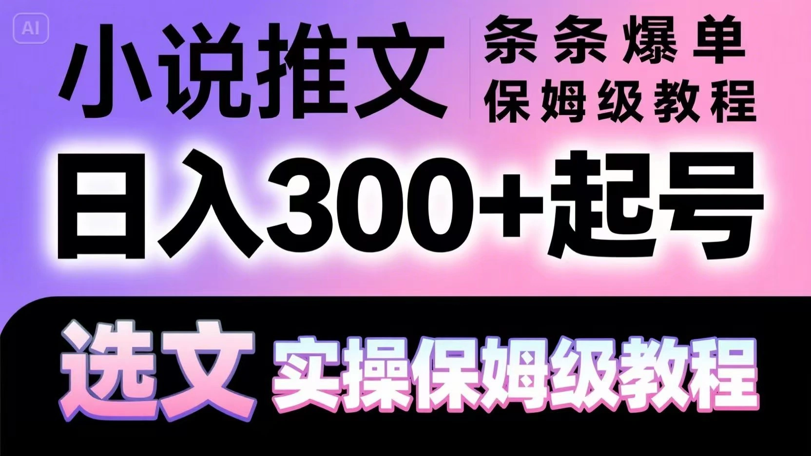 小说推文条条爆单，日入300+起号，选文，实操保姆级教程 - 福利组