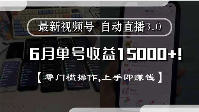 最新视频号直播3.0, 6月单号收益15000+, 零门槛操作,上手即赚钱- 福利组