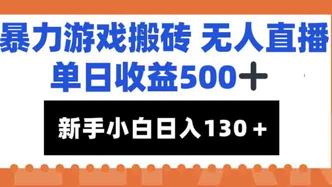 暴力游戏搬砖无人直播，单日收益500+，新手小白也能日入100+- 福利组