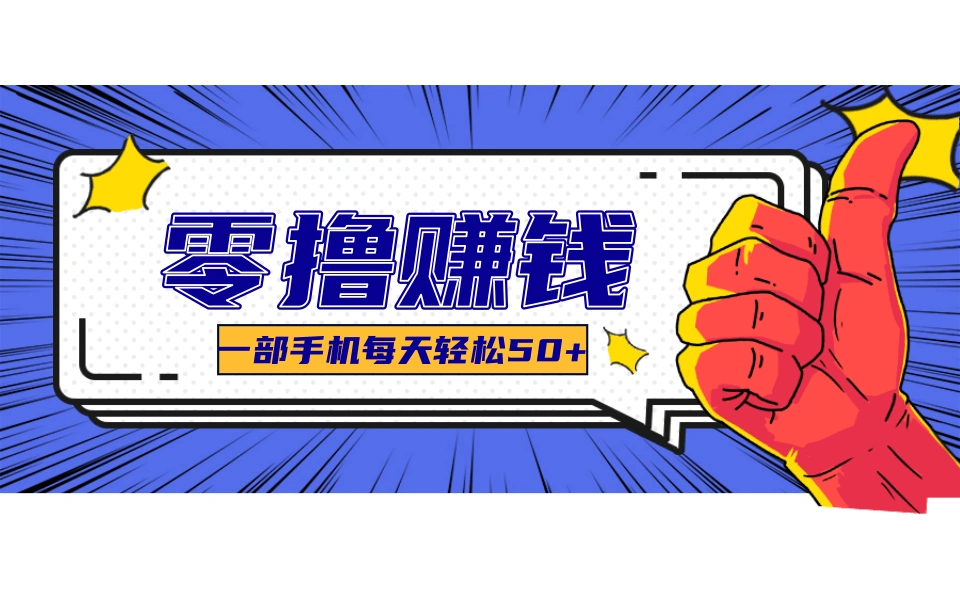 超适合新手小白的副业项目，既能撸货又能薅羊毛，轻松日赚几十甚至几百元- 福利组