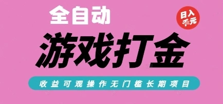 全自动热门游戏打金搬砖，收益可观日入10张，游戏内零氪金，长期稳定可做【揭秘】- 福利组