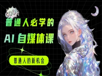 普通人必学的AI课程-AI自媒体教程- 福利组