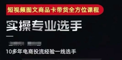 2025短视频图文商品卡投流带货，随心推千川全域搭建优化流程课 - 福利组