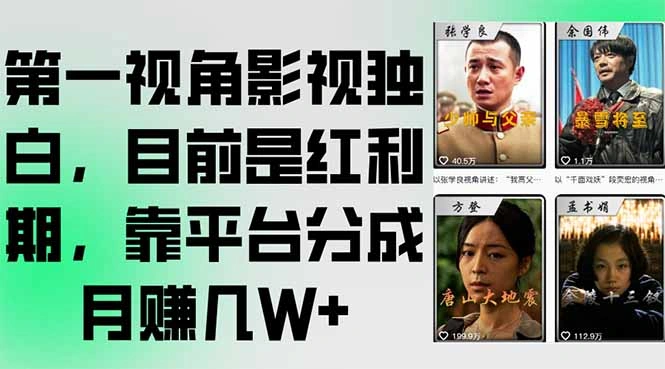 第一视角影视独白，目前是红利期，靠平台分成月赚几W+- 福利组
