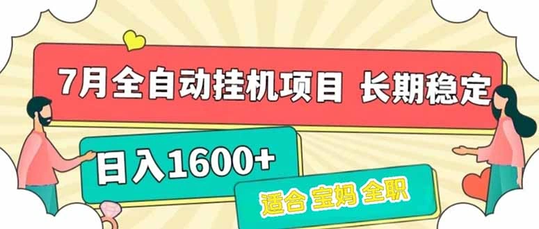 7月最新全自动挂机项目日入1600+长期稳定收益- 福利组