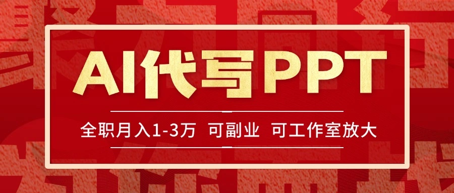 AI代写PPT挣稿费，目前旺季，单子做不完，多劳多得，当天做当天见收益… - 福利组