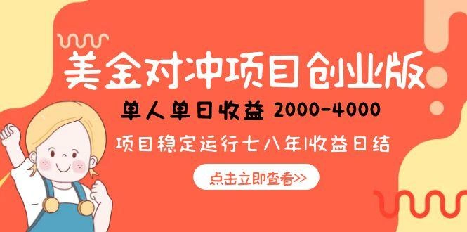 美金对冲创业项目，日收益1000-4000，小众暴力项目 - 福利组