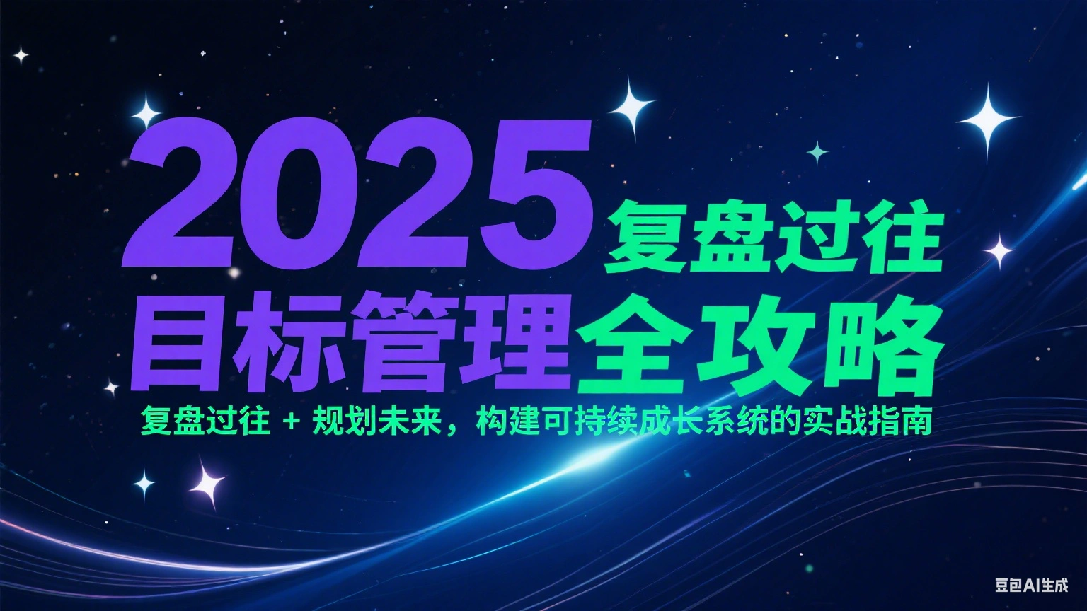 2025目标管理全攻略：复盘过往 + 规划未来，构建可持续成长系统的实战指南 - 福利组