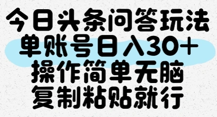 今日头条问答玩法，单账号日入30+，操作简单无脑复制粘贴就行 - 福利组
